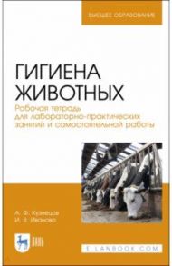Гигиена животных / Кузнецов Анатолий Федорович