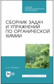 Сборник задач и упражнений по органической химии. Учебно-методическое пособие. СПО / Резников Владимир Анатольевич