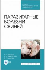 Паразитарные болезни свиней. СПО / Латыпов Далис Гарипович
