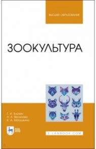 Зоокультура. Учебник / Блохин Геннадий Иванович, Веселова Наталья Александровна