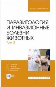 Паразитология и инвазионные болезни животных. Том 2 / Латыпов Далис Гарипович