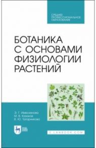 Ботаника с основами физиологии растений. СПО / Имескенова Эржэна Гавриловна