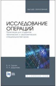 Исследование операций. Практикум для технических и экономических специальностей вузов / Горлач Борис Алексеевич, Додонова Наталья Леонидовна