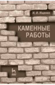 Каменные работы. Учебник для СПО / Ищенко Иван Иванович