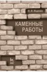 Каменные работы. Учебник для СПО / Ищенко Иван Иванович