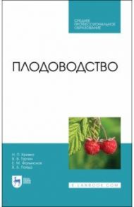 Плодоводство. Учебник для СПО / Кривко Николай Павлович, Турчин Владимир Валерьевич, Фалынсков Евгений Михайлович