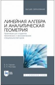 Линейная алгебра и аналитическая геометрия / Горлач Борис Алексеевич, Ростова Елена Павловна