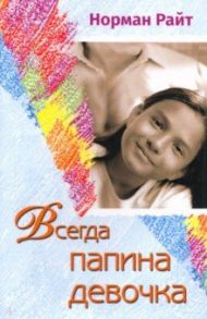 Всегда папина девочка / Райт Норман