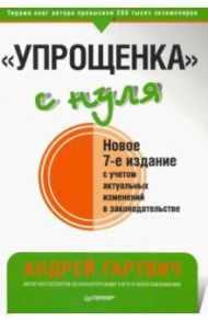 "Упрощенка" с нуля / Гартвич Андрей Витальевич
