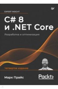C# 8 и .NET Core. Разработка и оптимизация / Прайс Марк Дж.