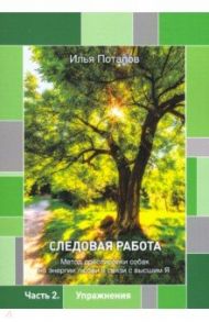 Следовая работа. Метод дрессировки собак на энергии любви в связи с высшим Я. Часть 2. Упражнения / Потапов Илья Петрович