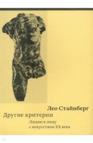 Другие критерии. Лицом к лицу с искусством XX века / Стайнберг Лео