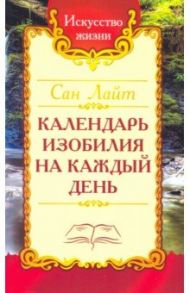 Сан Лайт. Календарь изобилия  на каждый день / Сан Лайт