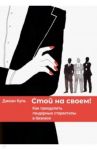 Стой на своем! Как управлять корпоративной этикой и создать компанию своей мечты / Куль Джоан