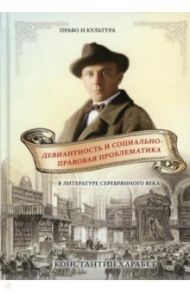 Девиантность и социально-правововая проблематика в литературе / Харабет Константин Васильевич