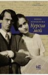 Курсив мой / Берберова Нина Николаевна