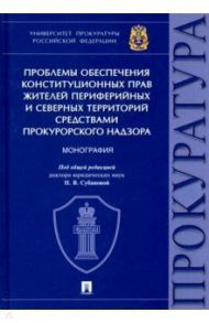 Проблемы обеспечения конституционных прав жителей периферийных и северных территорий средствами прок / Игонина Надежда Александровна