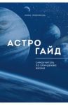 Астрогайд. Самоучитель по улучшению жизни / Любимова Инна