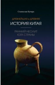 Древнейшая и древняя история Китая. Ранний неолит юга страны / Кучера Станислав