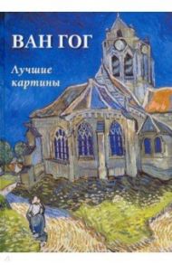 Ван Гог. Лучшие картины / Астахов А. Ю.
