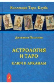 Астрология и Таро. Ключ к Арканам / Пелосини Джованни