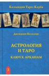 Астрология и Таро. Ключ к Арканам / Пелосини Джованни