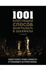1001 блестящий способ выигрывать в шахматы / Рейнфельд Фред