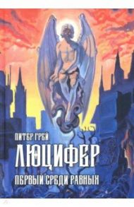 Люцифер. Первый среди равных / Грей Питер