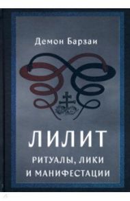 Лилит. Ритуалы, лики и манифестации / Демон Барзаи