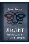 Лилит. Ритуалы, лики и манифестации / Демон Барзаи