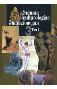 Summa culturologiae. Энциклопедия. В 4-х томах. Том 1. Репринтное воспроизведение текста изд. 2007 г