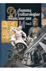 Summa culturologiae. Энциклопедия. В 4-х томах. Том 2. Репринтное воспроизведение текста изд. 2007 г