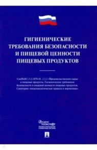 Гигиенические требования безопасности и пищевой ценности пищевых продуктов