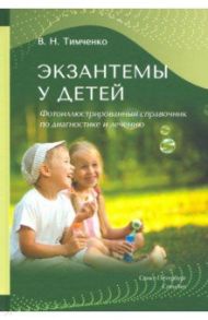 Экзантемы у детей. Фотоиллюстрированный справочник по диагностике и лечению / Тимченко Владимир Николаевич, Заславский Денис Владимирович, Хмилевская С. А.