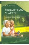 Экзантемы у детей. Фотоиллюстрированный справочник по диагностике и лечению / Тимченко Владимир Николаевич, Заславский Денис Владимирович, Хмилевская С. А.