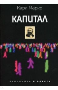 Капитал / Маркс Карл