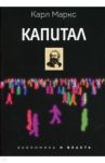 Капитал / Маркс Карл