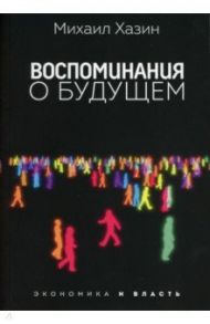 Воспоминания о будущем / Хазин Михаил Леонидович