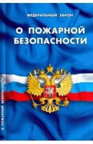 Федеральный закон "О пожарной безопасности"