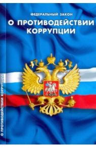 Федеральный закон "О противодействии коррупции"