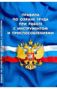 Правила по охране труда при работе с инструментом и приспособлениями