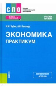 Экономика. Практикум. Учебное пособие / Зубко Николай Михайлович, Каллаур Александра Николаевна