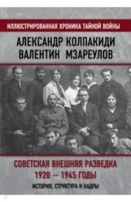 Советская внешняя разведка. 1920 — 1945 годы / Колпакиди Александр Иванович