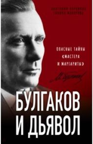Булгаков и Дьявол. Опасные тайны «Мастера и Маргариты» / Абрашкин Анатолий Александрович