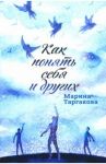 Как понять себя и других / Таргакова Марина