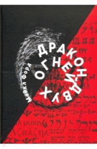 Дракон Двух Огней / Форд Майкл