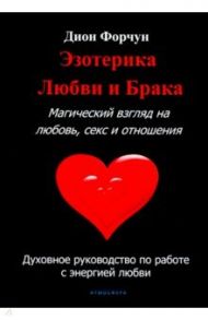 Эзотерика любви и брака / Форчун Дион