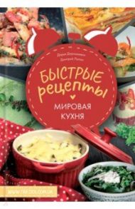 Быстрые рецепты. Мировая кухня / Дорошкевич Дарья, Лапин Дмитрий