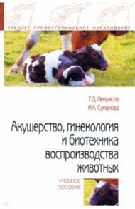Акушерство, гинекология и биотехника воспроизводства животных / Некрасов Геннадий Давыдович, Суманова Ирина Александровна