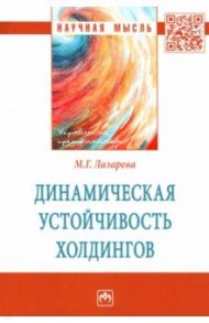Динамическая устойчивость холдингов / Лазарева Марина Геннадиевна
